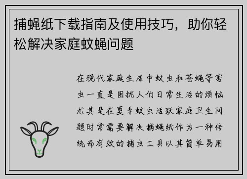 捕蝇纸下载指南及使用技巧，助你轻松解决家庭蚊蝇问题