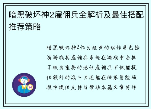暗黑破坏神2雇佣兵全解析及最佳搭配推荐策略