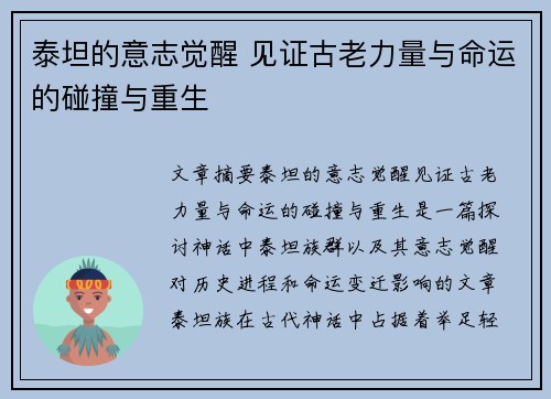 泰坦的意志觉醒 见证古老力量与命运的碰撞与重生