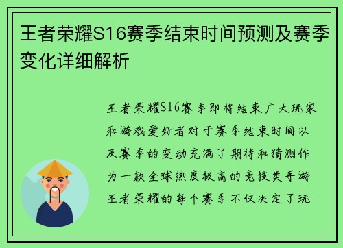 王者荣耀S16赛季结束时间预测及赛季变化详细解析