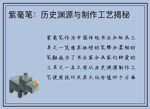 紫毫笔：历史渊源与制作工艺揭秘