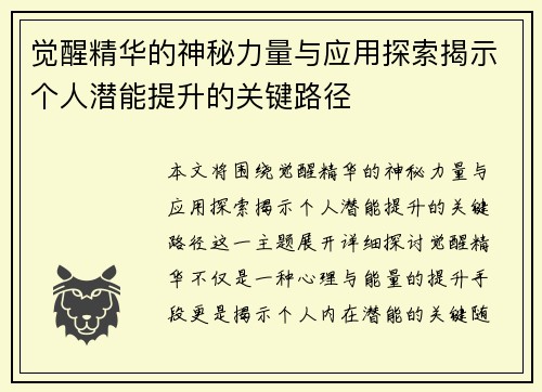 觉醒精华的神秘力量与应用探索揭示个人潜能提升的关键路径