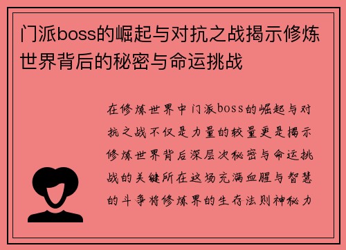 门派boss的崛起与对抗之战揭示修炼世界背后的秘密与命运挑战