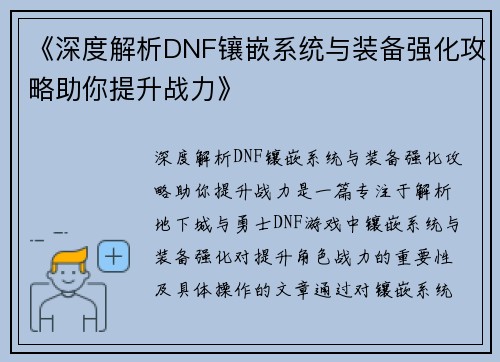 《深度解析DNF镶嵌系统与装备强化攻略助你提升战力》