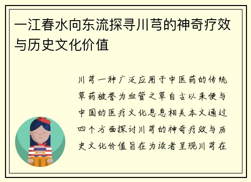 一江春水向东流探寻川芎的神奇疗效与历史文化价值