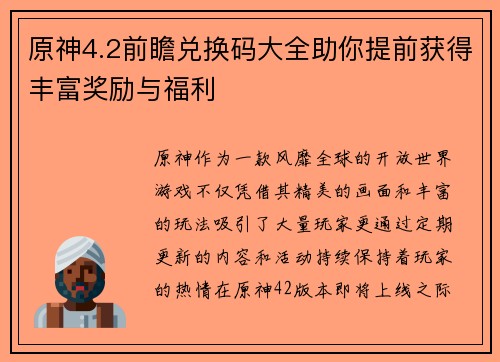 原神4.2前瞻兑换码大全助你提前获得丰富奖励与福利