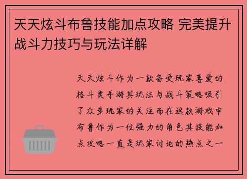 天天炫斗布鲁技能加点攻略 完美提升战斗力技巧与玩法详解