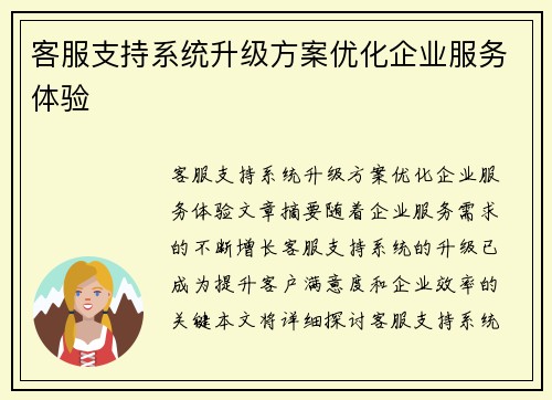 客服支持系统升级方案优化企业服务体验
