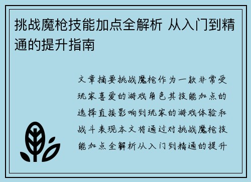 挑战魔枪技能加点全解析 从入门到精通的提升指南