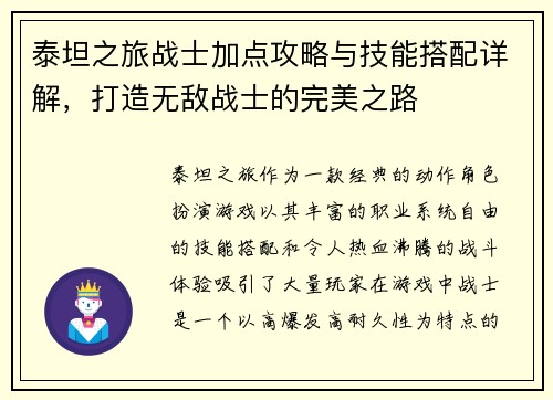 泰坦之旅战士加点攻略与技能搭配详解，打造无敌战士的完美之路