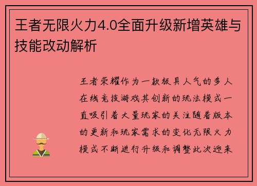 王者无限火力4.0全面升级新增英雄与技能改动解析