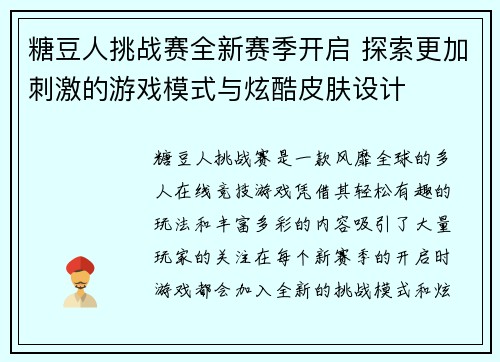糖豆人挑战赛全新赛季开启 探索更加刺激的游戏模式与炫酷皮肤设计