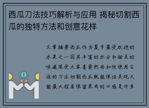 西瓜刀法技巧解析与应用 揭秘切割西瓜的独特方法和创意花样