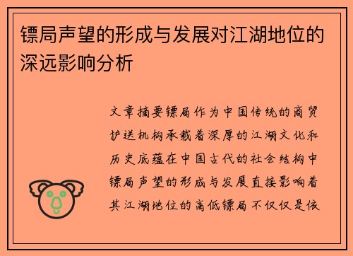 镖局声望的形成与发展对江湖地位的深远影响分析