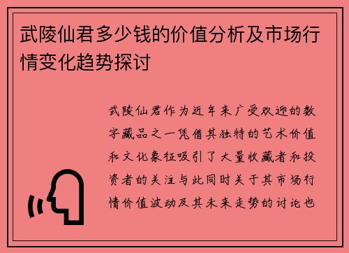武陵仙君多少钱的价值分析及市场行情变化趋势探讨
