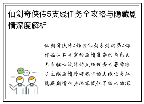 仙剑奇侠传5支线任务全攻略与隐藏剧情深度解析
