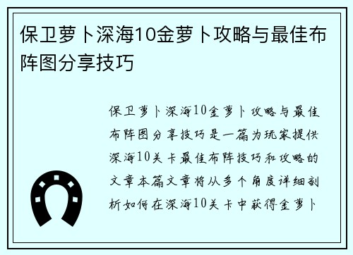 保卫萝卜深海10金萝卜攻略与最佳布阵图分享技巧
