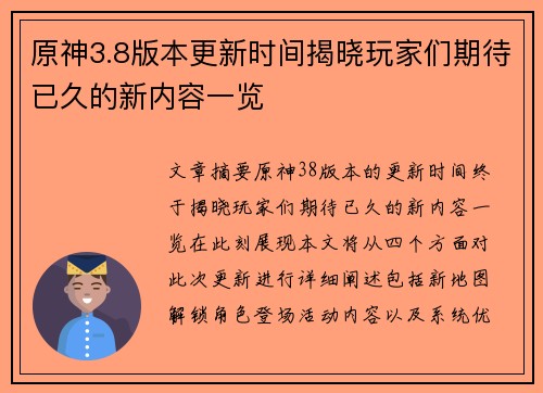 原神3.8版本更新时间揭晓玩家们期待已久的新内容一览