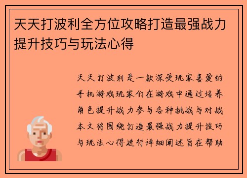 天天打波利全方位攻略打造最强战力提升技巧与玩法心得