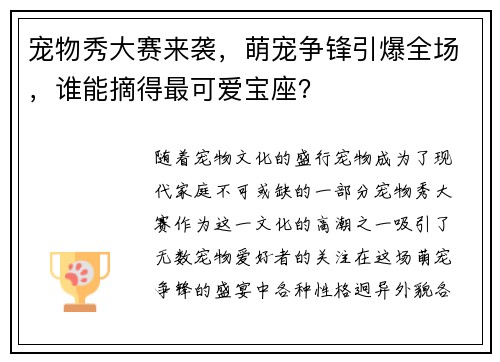 宠物秀大赛来袭，萌宠争锋引爆全场，谁能摘得最可爱宝座？