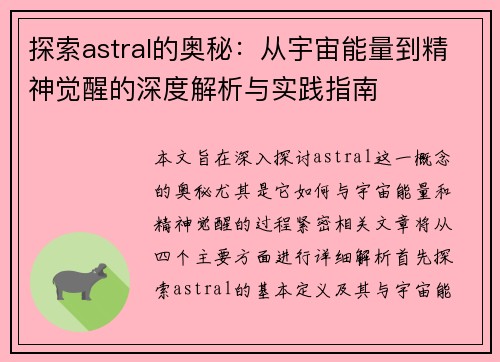 探索astral的奥秘：从宇宙能量到精神觉醒的深度解析与实践指南
