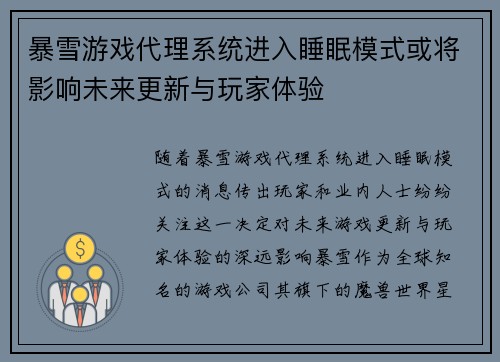 暴雪游戏代理系统进入睡眠模式或将影响未来更新与玩家体验