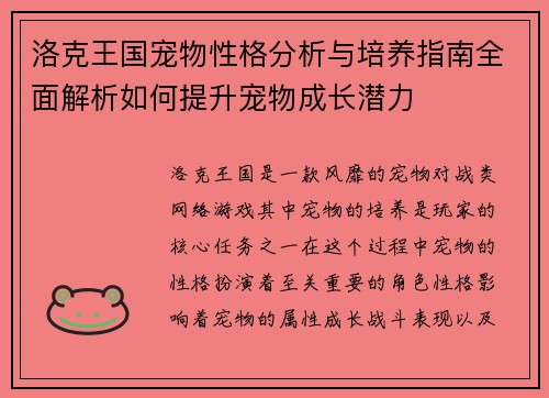洛克王国宠物性格分析与培养指南全面解析如何提升宠物成长潜力
