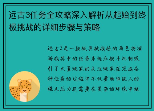 远古3任务全攻略深入解析从起始到终极挑战的详细步骤与策略