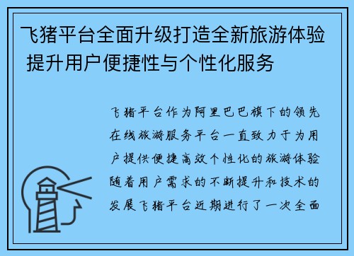 飞猪平台全面升级打造全新旅游体验 提升用户便捷性与个性化服务