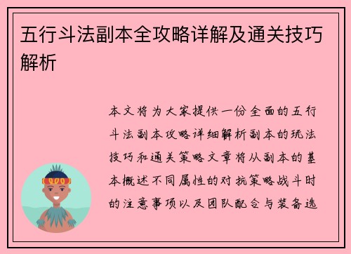 五行斗法副本全攻略详解及通关技巧解析