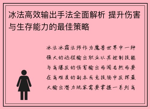 冰法高效输出手法全面解析 提升伤害与生存能力的最佳策略