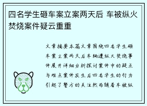 四名学生砸车案立案两天后 车被纵火焚烧案件疑云重重