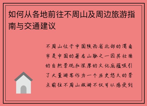 如何从各地前往不周山及周边旅游指南与交通建议