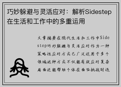巧妙躲避与灵活应对：解析Sidestep在生活和工作中的多重运用