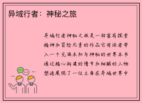 异域行者：神秘之旅