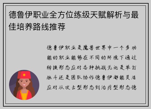 德鲁伊职业全方位练级天赋解析与最佳培养路线推荐