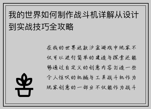 我的世界如何制作战斗机详解从设计到实战技巧全攻略