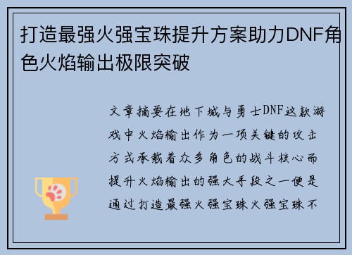 打造最强火强宝珠提升方案助力DNF角色火焰输出极限突破