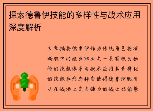 探索德鲁伊技能的多样性与战术应用深度解析