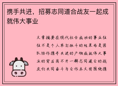 携手共进，招募志同道合战友一起成就伟大事业