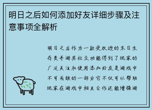 明日之后如何添加好友详细步骤及注意事项全解析