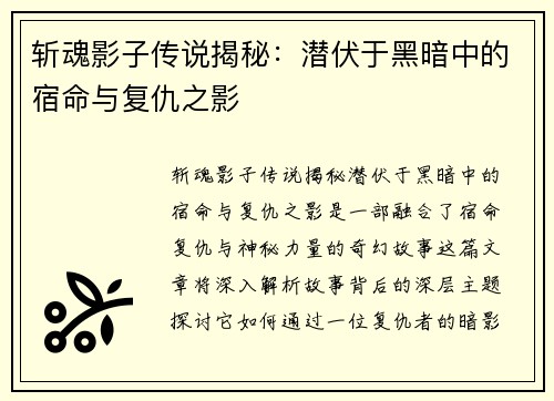 斩魂影子传说揭秘：潜伏于黑暗中的宿命与复仇之影