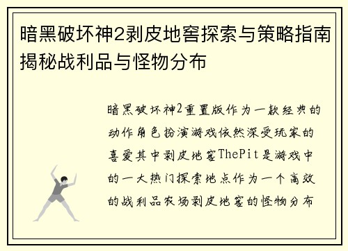 暗黑破坏神2剥皮地窖探索与策略指南揭秘战利品与怪物分布