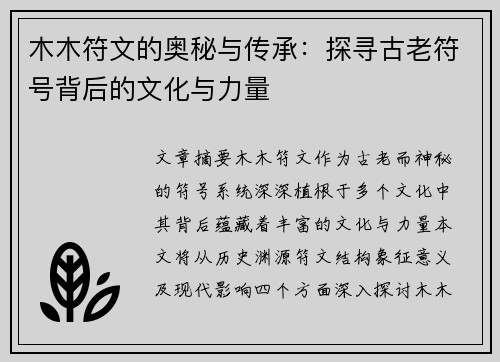 木木符文的奥秘与传承：探寻古老符号背后的文化与力量