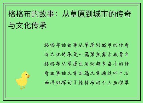格格布的故事：从草原到城市的传奇与文化传承