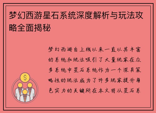 梦幻西游星石系统深度解析与玩法攻略全面揭秘