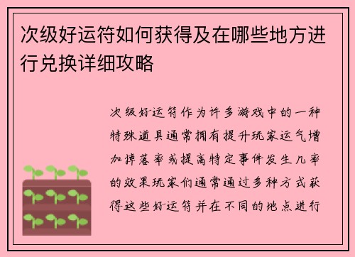 次级好运符如何获得及在哪些地方进行兑换详细攻略