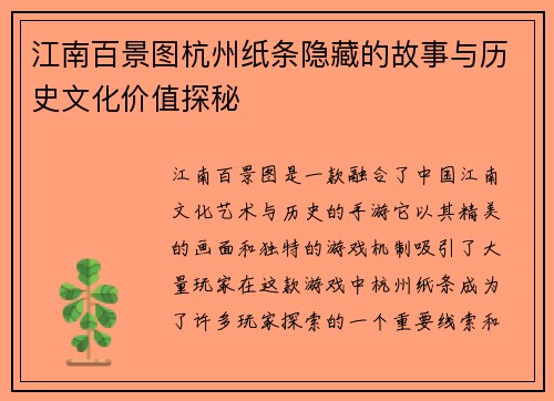江南百景图杭州纸条隐藏的故事与历史文化价值探秘