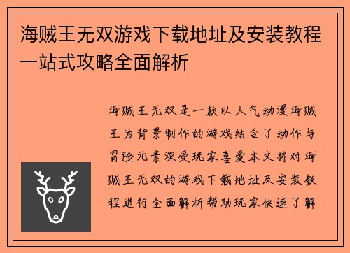海贼王无双游戏下载地址及安装教程一站式攻略全面解析