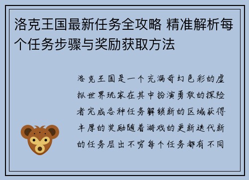 洛克王国最新任务全攻略 精准解析每个任务步骤与奖励获取方法